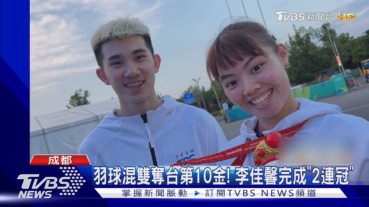 羽球混雙奪台第10金! 李佳馨完成「2連冠」