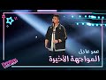 عمر عادل يظهر إحساسه العالي في أغنية خليني ذكرى لوائل ج