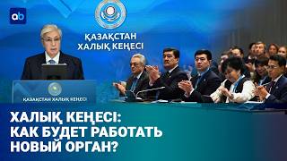 Халық Кеңесі собран: какие проблемы будут решать члены совета?