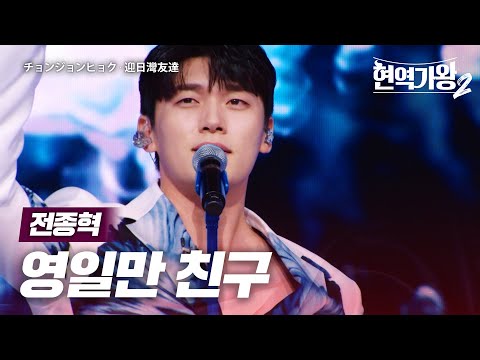 전종혁(チョンジョンヒョク) - 영일만 친구(迎日灣友達)｜현역가왕22회