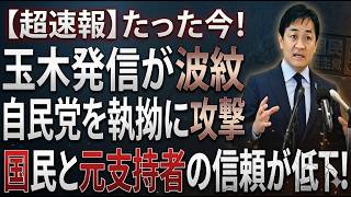 【驚愕】玉木代表の発言に日本中が激怒！国民の不安を煽る「禁断の正体」と批判殺到の裏側