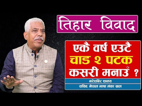 तिहार विवादः घरमा म्हपूजा गर्ने दिन माइतीमा भाइटीका ! Naresh bir Shakya