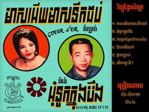 03 Rom Chonvak Khmer Ler Mouy Bot Sen - Pen Ran 080611