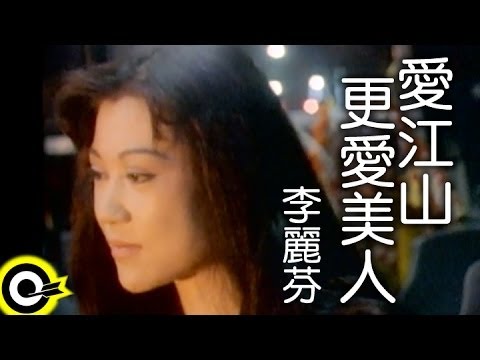 李麗芬 Lily Lee【愛江山更愛美人 The bold and the beautiful】1994年台視「倚天屠龍記」片尾曲 Official Music Video