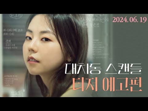 [대치동 스캔들] 티저 예고편 공개!