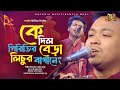 কে দিল পিরিতির বেড়া লিচুর ও বাগানে দি