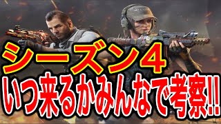 #154【CODモバイル】シーズン4がいつ来るのかみんなで考察しよう！！