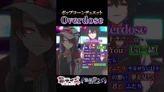 - 【ポップコーンデュエット】『Overdose』ゆうくと一緒に歌ってみた