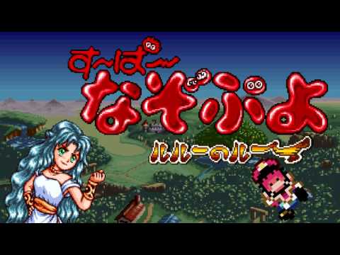SMW Custom Music: Super Nazo Puyo Ruru no Ruu - Rulue Puzzle 1