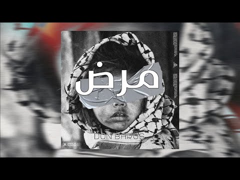Don Baros - Mardh | مرض  ( Official Music )
