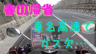【春の帰省】高速道路でタンクの限界を攻めてみたら大変なことになった【命知らず】