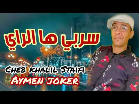 Cheb khalil & Imed GTD | Serbi Ha Rai © by aymen joker - شاب خليل على طريقة بوب مارلي | سربي ها راي
