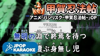 歌詞 音程バーカラオケ 練習用 陰陽座 甲賀忍法帖 アニメ バジリスク 甲賀忍法帖 Op 原曲キー 2 J Pop Karaoke تحميل اغاني مجانا 歌詞 音程バーカラオケ 練習用 陰陽座 甲賀忍法帖 アニメ バジリスク 甲賀忍法帖 Op 原曲キー 2 J Pop Karaoke تحميل اغاني مجانا