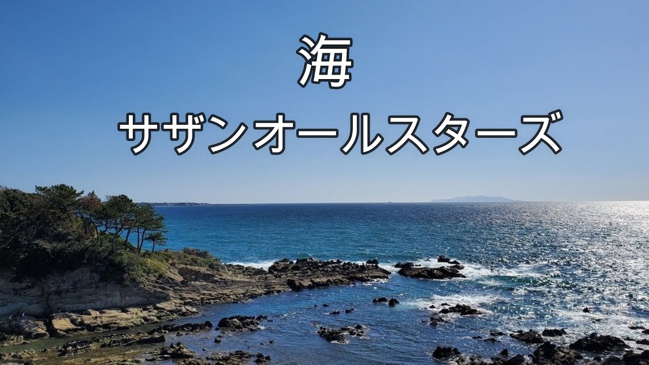 サザンオールスターズ   -  海 (歌詞付き）