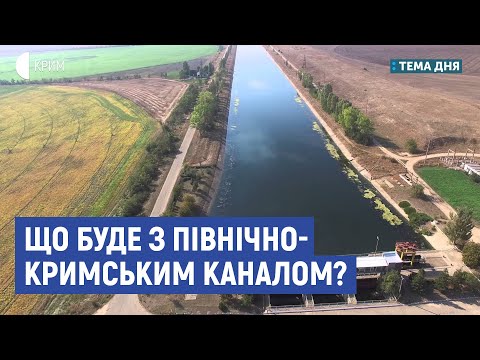 Що буде з Північно-Кримським каналом? | Юрій Смєлянський | Тема дня