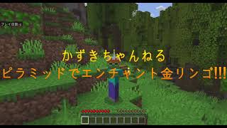 かずきちゃんねる ピラミッドでエンチャント金リンゴ!!!