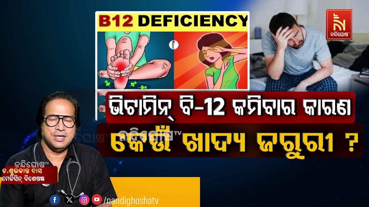 ଭିଟାମିନ୍ ବି-12 କମିବାର କାରଣ, କେଉଁ ଖାଦ୍ୟ ଜରୁରୀ ? ଏନେଇ କ’ଣ ?
