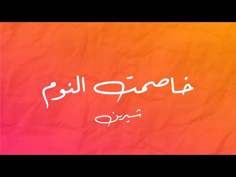 موسيقى بيانو خاصمت النوم شيرين