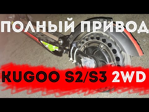 Kugoo s2/s3 2x2 2WD полный привод полноприводный электросамокат