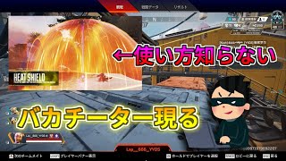 【APEX】ランクで敵にヒートシールドを投げる謎のチーターに出会ったwww