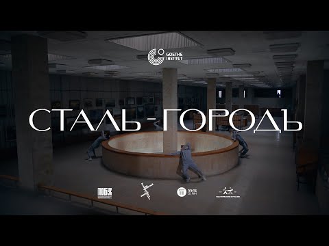 «Сталь-Городъ»: короткометражный хореографический фильм о пространстве общем и личном