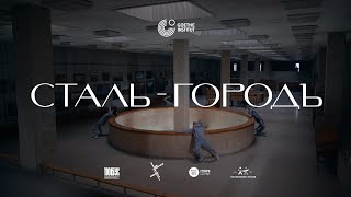 «Сталь-Городъ»: короткометражный хореографический фильм о пространстве общем и личном