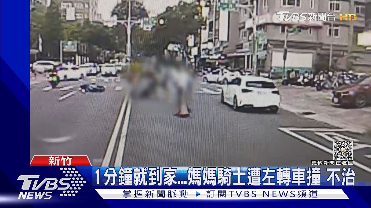 1分鐘就到家! 媽媽騎士遭左轉車撞不治