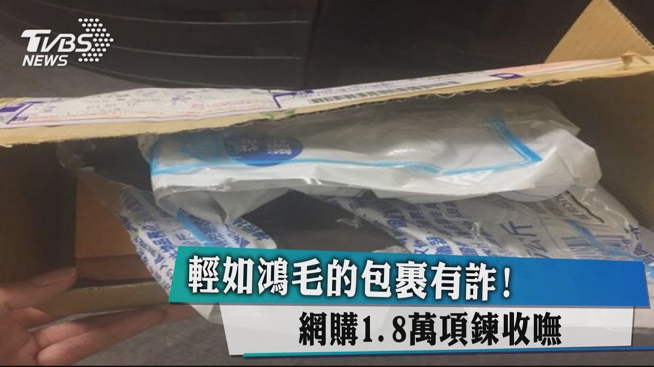 輕如鴻毛的包裹有詐! 網購1.8萬項鍊收嘸