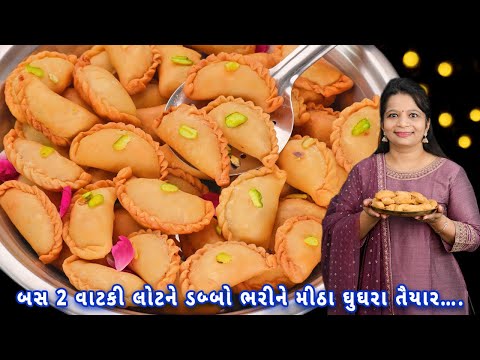 ના માવો ના ડ્રાયફ્રુટ 50 જેટલા મીઠા ઘૂઘરા બનાવો મિનિટોમાં | meetha ghughra | gujiya recipe | ghughra