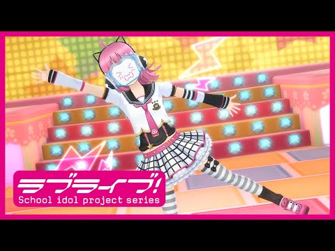【スクスタ】天王寺璃奈『ドキピポ☆エモーション』MV