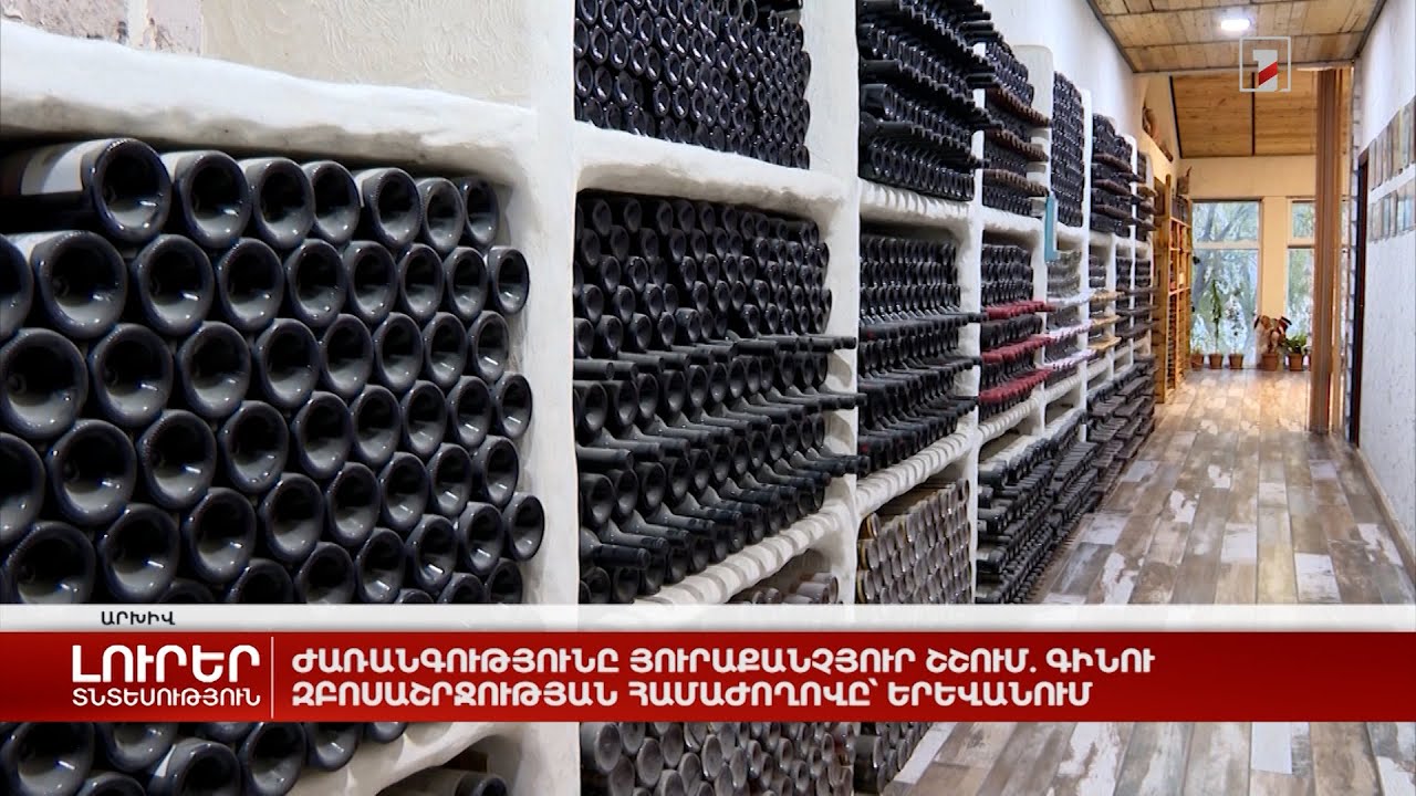 Ժառանգությունը յուրաքանչյուր շշում. Գինու զբոսաշրջության համաժողովը՝ Երևանում