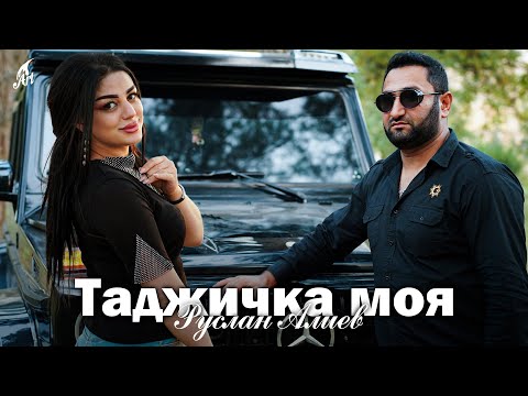 Руслан Алиев - Таджичка моя  Таджикистан ба пеш 🇹🇯 (Премьера клипа 2024)
