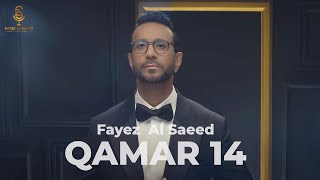 كلمات اغنية قمر 14 فايز السعيد