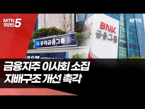 '67% 룰' 스타트 끊은 우리…이사회 재편한 BNK / 머니투데이방송 (뉴스) https://img.youtube.com/vi/9oMriiE-js0/hqdefault.jpg '67% 룰' 스타트 끊은 우리…이사회 재편한 BNK / 머니투데이방송 (뉴스)