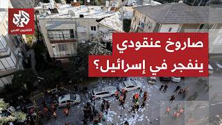 انفجار قوي يهز تل أبيب الكبرى دون تفعيل صفارات الإنذار وتسريبات تتحدث عن سقوط صاروخ إيراني عنقودي