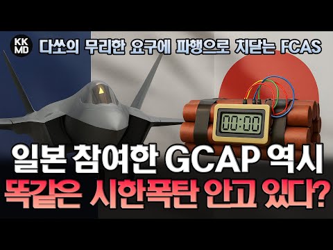 다쏘(Dassault)의 무리한 요구에 파행으로 치닫는 FCAS: 일본이 참여한 GCAP, 똑같은 시한폭탄 안고 있다!