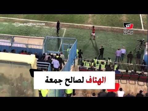 جماهير الأهلي تهتف لصالح جمعة 