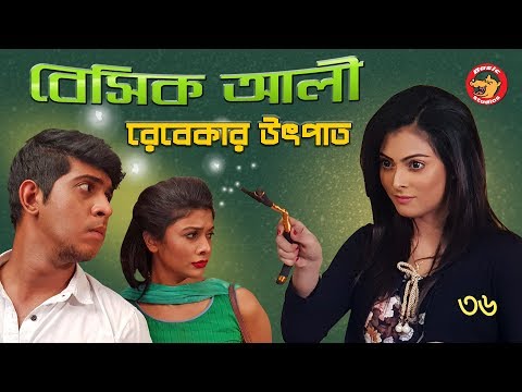 Bangla Comedy Natok 2018: Basic Ali 36 | Bangla New Natok 2018 | Tawsif Mahbub Video