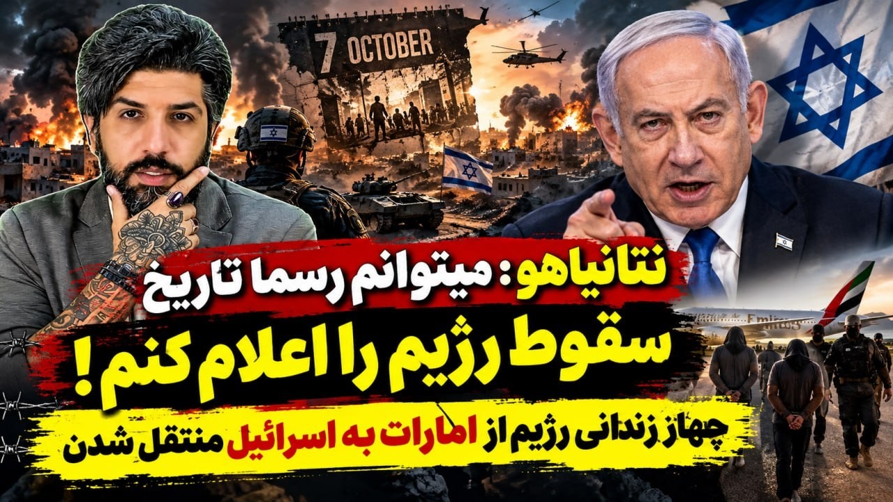 نتانیاهو: میتوانم رسما تاریخ سقوط رژیم را اعلام کنم!_چهار زندانی رژیم از امار?