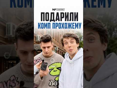 Выбрал ПК вместо дружбы 😟 #nfcustom