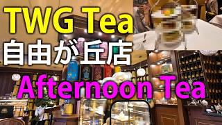 【自由が丘TWG】3段アフタヌーンティー4000円の贅沢体験！店員さんのお茶解説が神すぎた