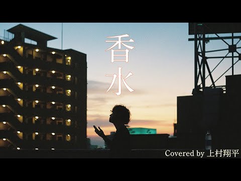 香水 / 瑛人 Coved by 上村翔平 【日本一になった方言カバーで令和のヒット曲をカバーしてみた！】