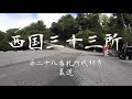 【西国三十三所】成相寺への道（裏道） 2020 09