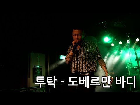 170610 18 IDENTITY 투탁(2Tak) - 도베르만 바디