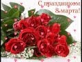 Международный женский день — 8 марта 