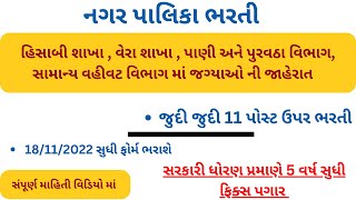 નગર પાલિકા ભરતી | Nagar Palika Recruitment 2022 | Gujarat Bharti in 2022 | New Bharti Gujarat 2022