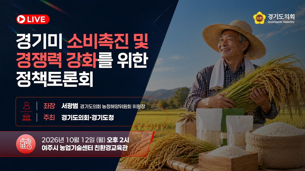 경기미 소비촉진 및 경쟁력 강화를 위한 정책토론회
