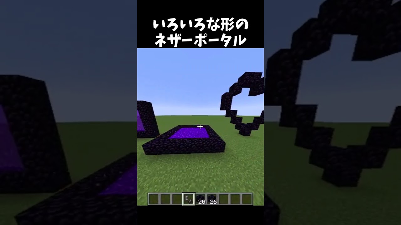 このネザーポータルは完成する？ #shorts #マイクラ