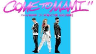 袁詠琳 Cindy Yen【Come to Mami】Official MV (ft. MP魔幻力量 廷廷/嘎嘎)