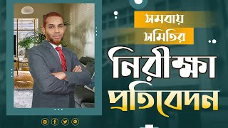 সমবায় সমিতির অডিট